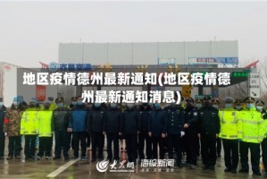 地区疫情德州最新通知(地区疫情德州最新通知消息)