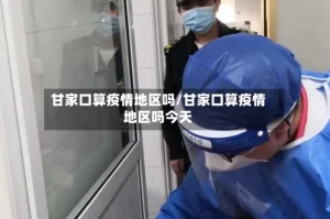 甘家口算疫情地区吗/甘家口算疫情地区吗今天