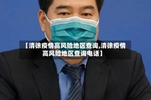 【清徐疫情高风险地区查询,清徐疫情高风险地区查询电话】