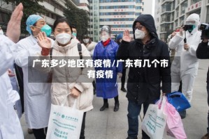 广东多少地区有疫情/广东有几个市有疫情
