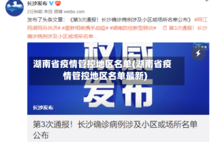 湖南省疫情管控地区名单(湖南省疫情管控地区名单最新)