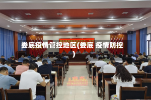 娄底疫情管控地区(娄底 疫情防控)