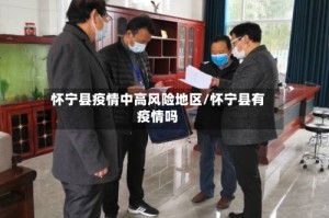 怀宁县疫情中高风险地区/怀宁县有疫情吗