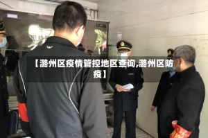 【潞州区疫情管控地区查询,潞州区防疫】