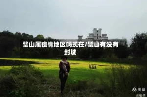 璧山属疫情地区吗现在/璧山有没有封城