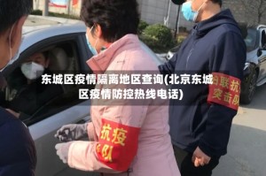 东城区疫情隔离地区查询(北京东城区疫情防控热线电话)