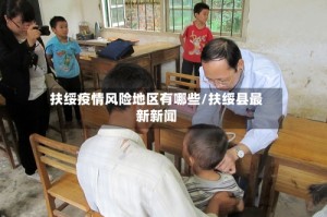 扶绥疫情风险地区有哪些/扶绥县最新新闻