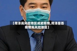 【菏泽高风险地区成武疫情,菏泽是否疫情高风险地区】