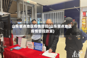 山东重点地区疫情管控(山东重点地区疫情管控政策)