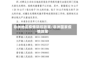 非洲地区疫情防控政策/非洲国家疫情政策