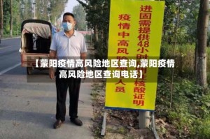 【蒙阳疫情高风险地区查询,蒙阳疫情高风险地区查询电话】