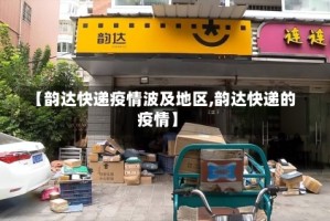 【韵达快递疫情波及地区,韵达快递的疫情】