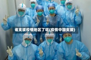 谁支援疫情地区了呢(疫情中国支援)