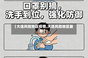 【大连风险地区疫情,大连风险地区最新】