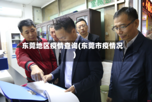 东莞地区疫情查询(东莞市疫情况)