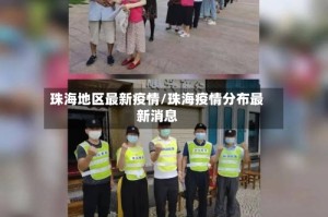 珠海地区最新疫情/珠海疫情分布最新消息