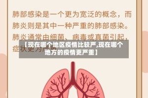 【现在哪个地区疫情比较严,现在哪个地方的疫情更严重】