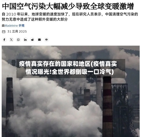 疫情真实存在的国家和地区(疫情真实情况曝光!全世界都倒吸一口冷气)-第1张图片