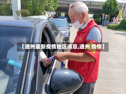 【通州最新疫情地区消息,通州 疫情】-第1张图片