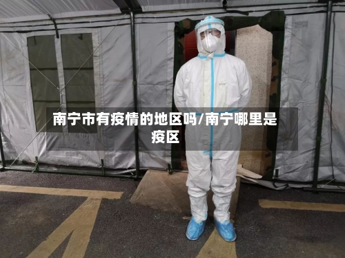 南宁市有疫情的地区吗/南宁哪里是疫区-第1张图片