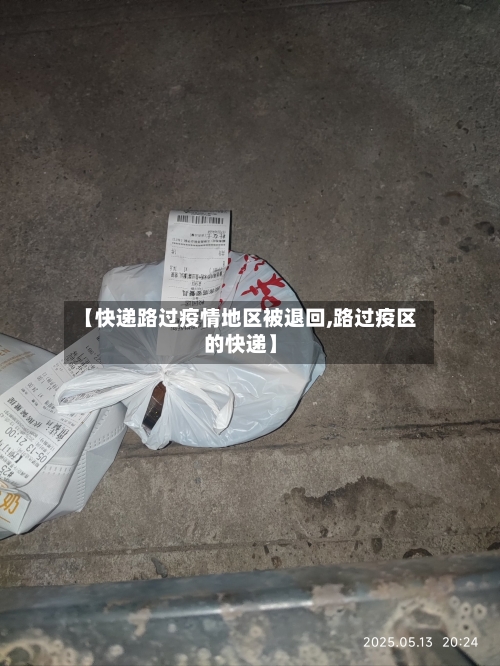 【快递路过疫情地区被退回,路过疫区的快递】-第1张图片