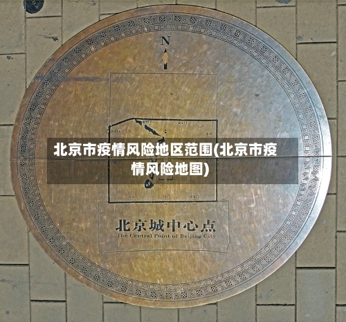 北京市疫情风险地区范围(北京市疫情风险地图)-第2张图片