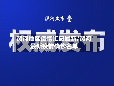 漯河地区疫情汇总最新/漯河最新疫情确诊名单-第2张图片