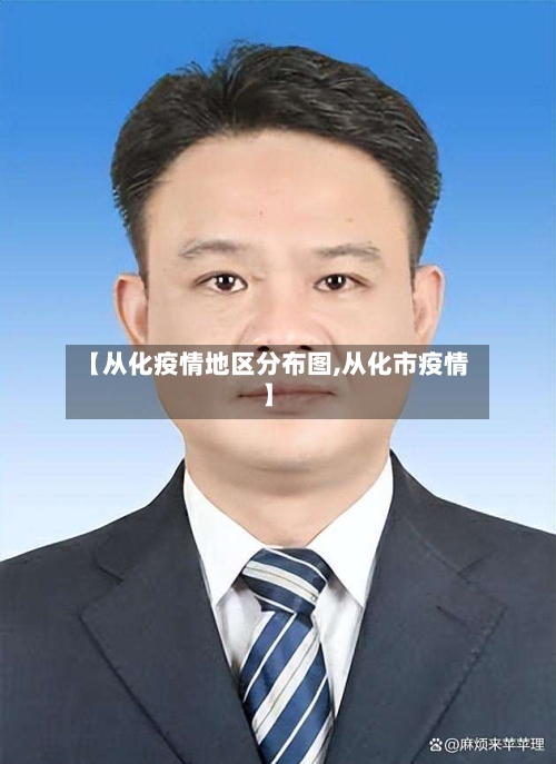 【从化疫情地区分布图,从化市疫情】-第3张图片