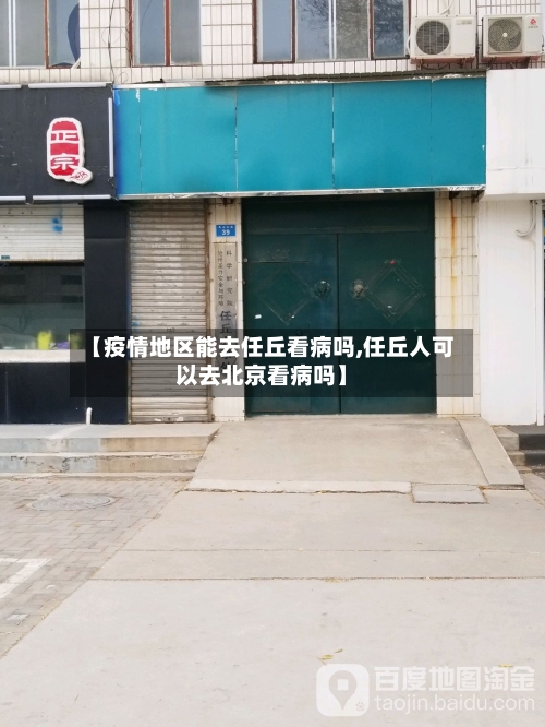 【疫情地区能去任丘看病吗,任丘人可以去北京看病吗】-第1张图片