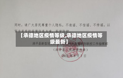 【承德地区疫情等级,承德地区疫情等级最新】-第1张图片