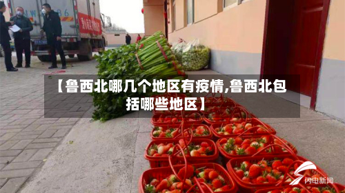 【鲁西北哪几个地区有疫情,鲁西北包括哪些地区】-第1张图片