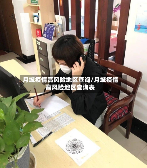 月城疫情高风险地区查询/月城疫情高风险地区查询表-第1张图片