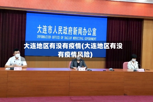 大连地区有没有疫情(大连地区有没有疫情风险)-第1张图片