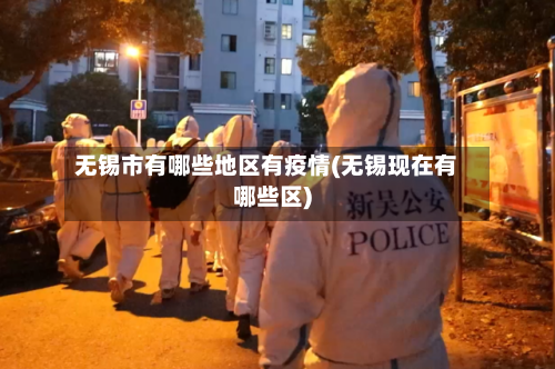无锡市有哪些地区有疫情(无锡现在有哪些区)-第1张图片