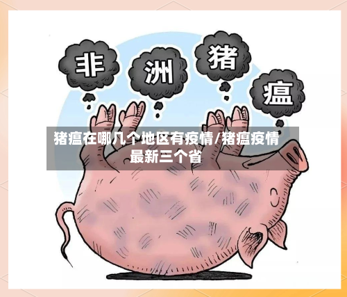猪瘟在哪几个地区有疫情/猪瘟疫情最新三个省-第1张图片