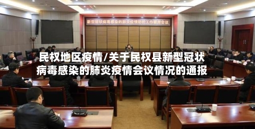 民权地区疫情/关于民权县新型冠状病毒感染的肺炎疫情会议情况的通报-第1张图片