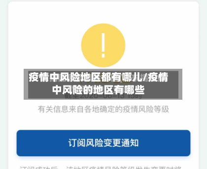 疫情中风险地区都有哪儿/疫情中风险的地区有哪些-第2张图片