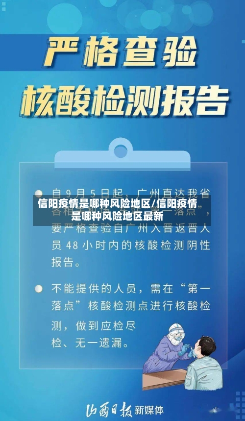 信阳疫情是哪种风险地区/信阳疫情是哪种风险地区最新-第2张图片