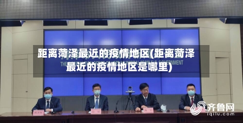 距离菏泽最近的疫情地区(距离菏泽最近的疫情地区是哪里)-第1张图片