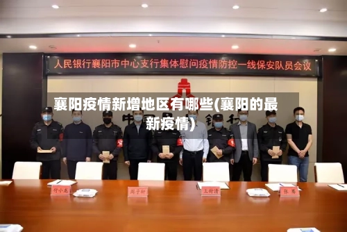 襄阳疫情新增地区有哪些(襄阳的最新疫情)-第1张图片