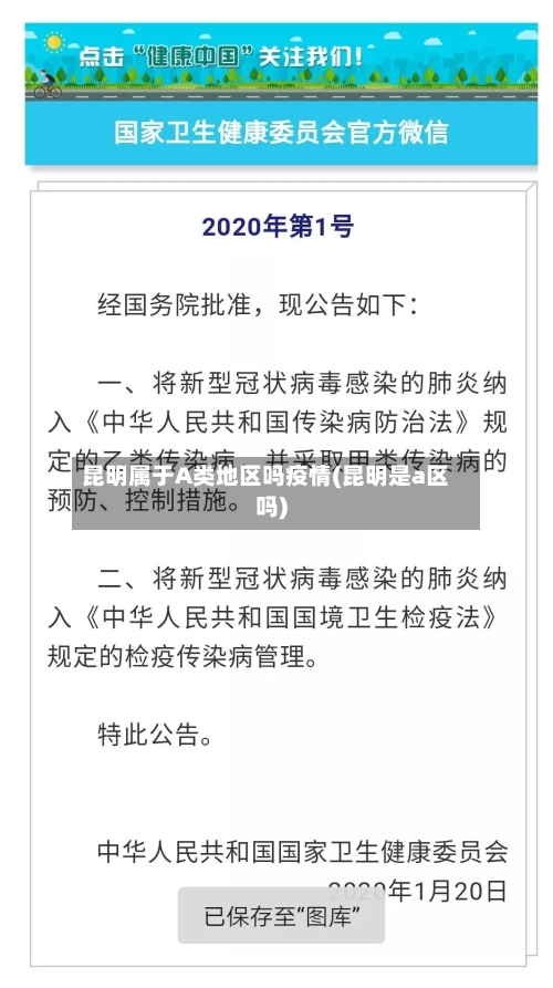 昆明属于A类地区吗疫情(昆明是a区吗)-第1张图片