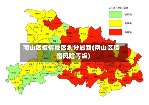 南山区疫情地区划分最新(南山区疫情风险等级)-第1张图片