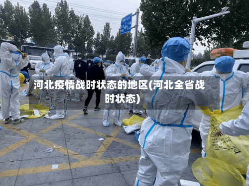 河北疫情战时状态的地区(河北全省战时状态)-第1张图片