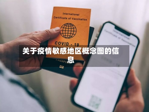 关于疫情敏感地区概念图的信息-第1张图片