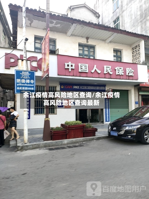 余江疫情高风险地区查询/余江疫情高风险地区查询最新-第2张图片
