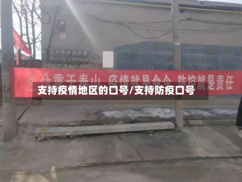 支持疫情地区的口号/支持防疫口号-第2张图片