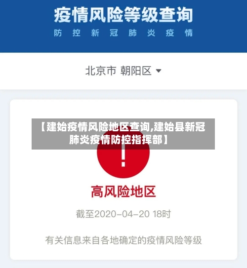 【建始疫情风险地区查询,建始县新冠肺炎疫情防控指挥部】-第2张图片