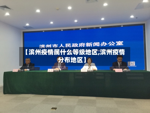 【滨州疫情属什么等级地区,滨州疫情分布地区】-第1张图片