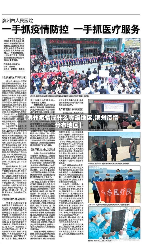 【滨州疫情属什么等级地区,滨州疫情分布地区】-第2张图片