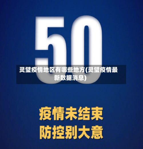 灵璧疫情地区有哪些地方(灵璧疫情最新数据消息)-第1张图片